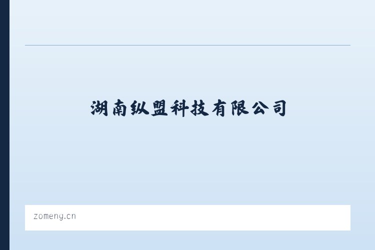 湖南纵盟科技有限公司 列表图